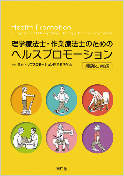 理学療法士 作業療法士のためのヘルスプロモーション 教科書 南江堂